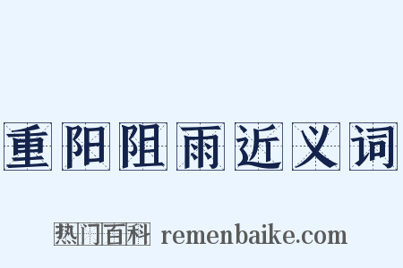 重阳阻雨近义词是什么意思的图片